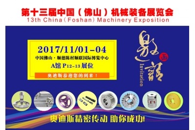 1101-04|奥迪斯邀您参观第13届中国（佛山）机械装备展览会