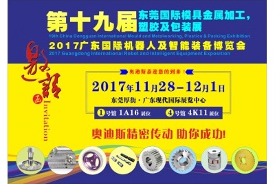 11月28日-12月1日|奥迪斯与您相约2017广东国际机器人及智能装备博览会