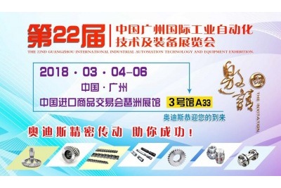 20180304-06|奥迪斯与您相约第22届中国广州国际工业自动化技术及装备展览会