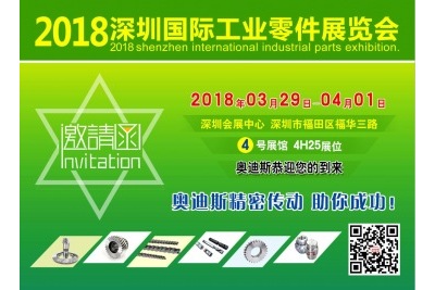 2018年3月29日-4月1日|奥迪斯与您相约2018深圳国际工业零件展览会