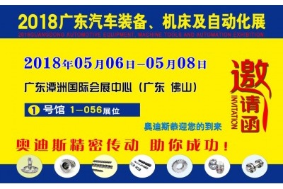 2018年05月06日-05月08日|奥迪斯诚邀您参观2018广东汽车装备、机床及自动化展