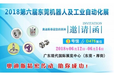 2018年06月12日-06月14日|奥迪斯邀您参观2018第六届东莞机器人及工业自动化展