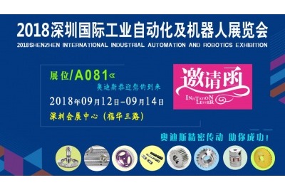 2018年9月12日-9月14日|奥迪斯与您相约2018深圳国际工业自动化及机器人展览会