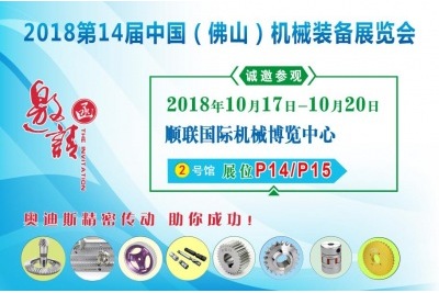 2018年10月17日-10月20日|奥迪斯邀您参观2018第14届中国（佛山）机械装备展览会