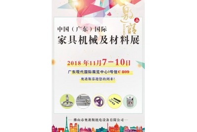 2018年11月7日-10日|奥迪斯与您相约中国（广东）国际家具机械及材料展
