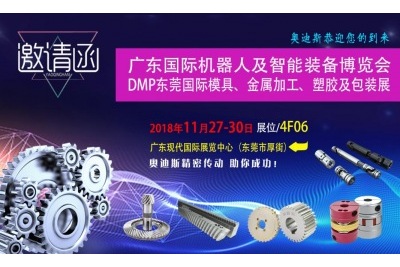 2018年11月27日-30日|奥迪斯与您相约广东国际机器人及智能装备博览会