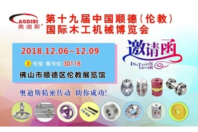 2018年12月06日-09日|奥迪斯邀您参观第十九届中国顺德伦教国际木工机械博览会