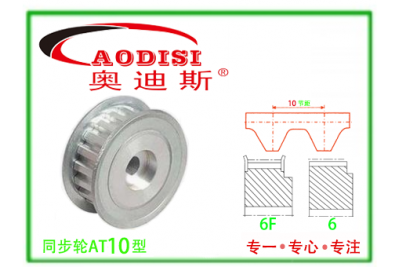 AT10直孔同步带轮