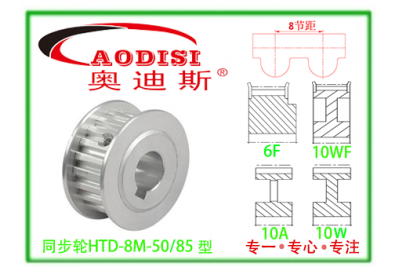 HTD8M-50/85直孔同步带轮