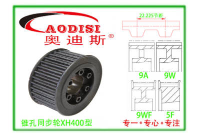 XH400锥孔同步带轮